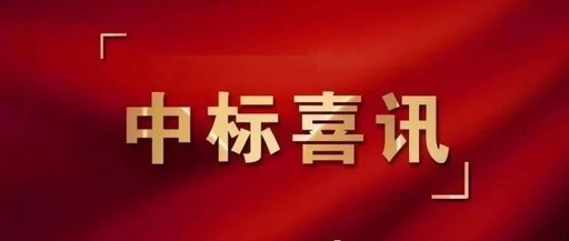 中標(biāo)喜訊丨恭喜我公司成功中標(biāo)海南電網(wǎng)18年生產(chǎn)工器具購置項目