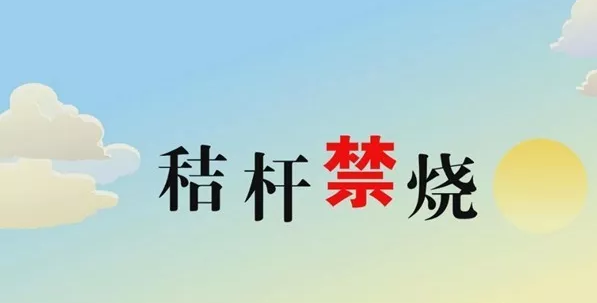 打響藍天保衛(wèi)戰(zhàn)，秸稈禁燒首沖鋒